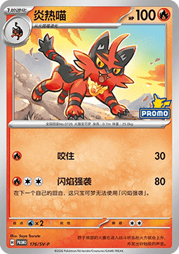 Torracat Scarlet & Violet Simplified Chinese Promos #176