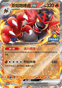 Incineroar ex Scarlet & Violet Simplified Chinese Promos #177