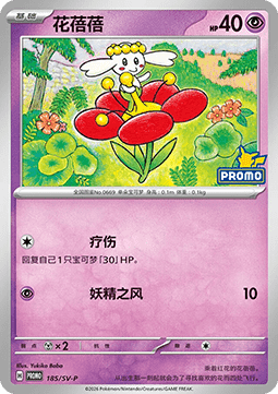 Flabébé Scarlet & Violet Simplified Chinese Promos #185