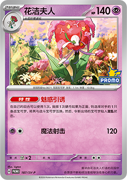 Florges Scarlet & Violet Simplified Chinese Promos #187