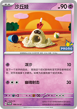 Sandygast Scarlet & Violet Simplified Chinese Promos #188