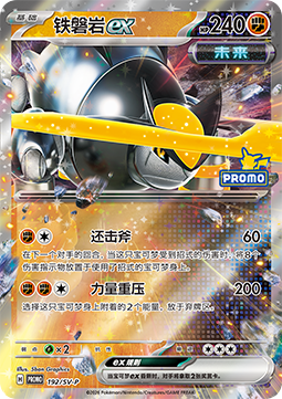 Iron Boulder ex Scarlet & Violet Simplified Chinese Promos #192