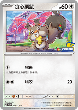 Skwovet Scarlet & Violet Simplified Chinese Promos #194