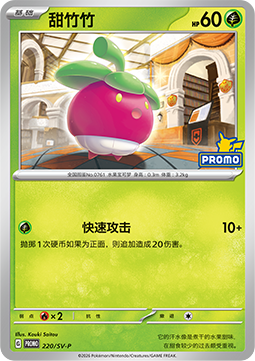 Bounsweet Scarlet & Violet Simplified Chinese Promos #220