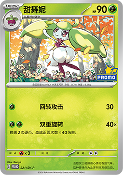 Steenee Scarlet & Violet Simplified Chinese Promos #221
