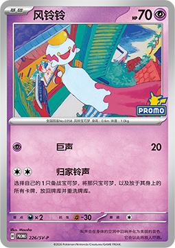 Chimecho Scarlet & Violet Simplified Chinese Promos #226