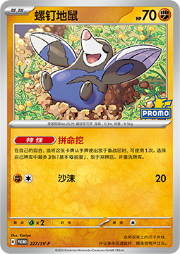Drilbur Scarlet & Violet Simplified Chinese Promos #227