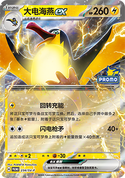 Kilowattrel ex Scarlet & Violet Simplified Chinese Promos #234
