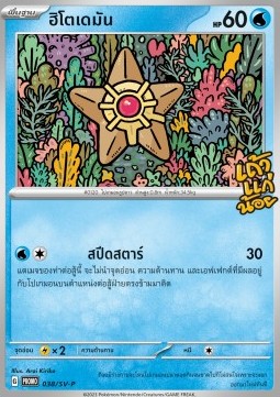 Staryu Scarlet & Violet Thai Promos #038
