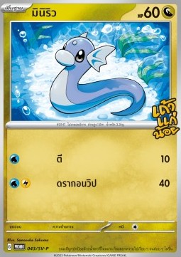 Dratini Scarlet & Violet Thai Promos #043