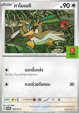Farfetch'd Scarlet & Violet Thai Promos #100