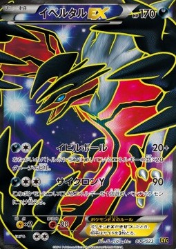 Yveltal EX Super Legend Set: Xerneas EX & Yveltal EX #2