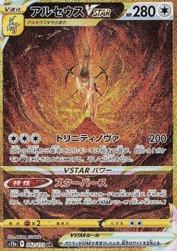 Arceus VSTAR VSTAR Universe #262