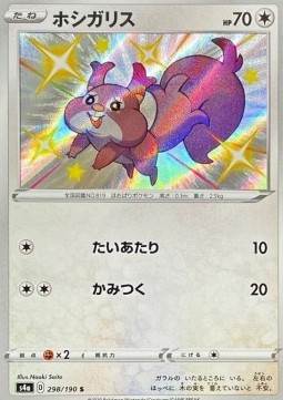 Skwovet Shiny Star V #298