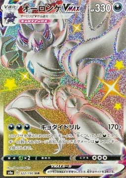 Grimmsnarl VMAX Shiny Star V #322