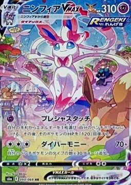 Sylveon VMAX Eevee Heroes #093