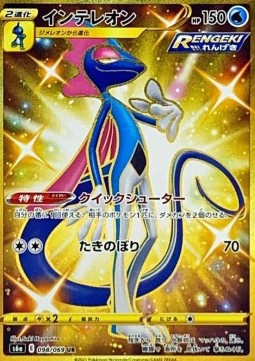 Inteleon Eevee Heroes #98