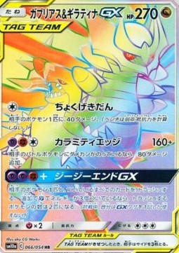 Garchomp & Giratina GX GG End #066