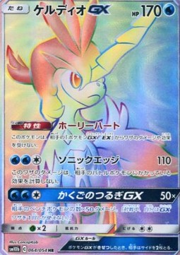 Keldeo GX Sky Legend #064