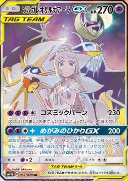 Solgaleo & Lunala GX Dream League #063
