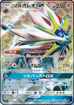 Solgaleo GX Collection Sun #063