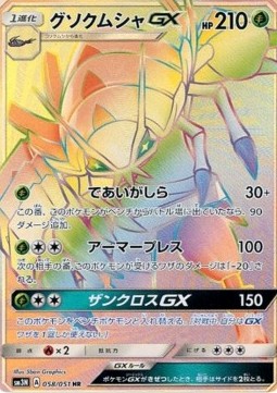 Golisopod GX Darkness that Consumes Light #058