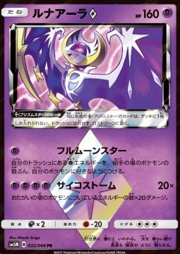 Lunala ◇ Ultra Moon #032