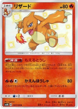 Charmeleon GX Ultra Shiny #167