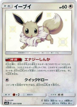 Eevee GX Ultra Shiny #201