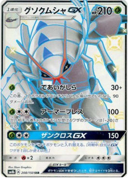 Golisopod GX GX Ultra Shiny #208
