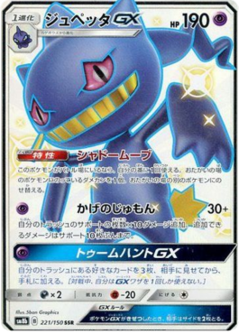 Banette GX GX Ultra Shiny #221