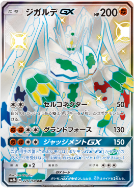 Zygarde GX GX Ultra Shiny #225
