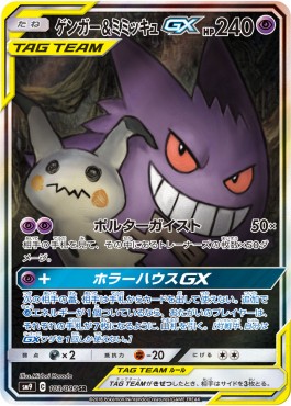 Gengar & Mimikyu GX Tag Bolt #103