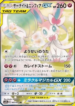 Gardevoir & Sylveon GX Night Unison #061