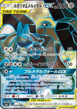 Lucario & Melmetal GX Full Metal Wall #058