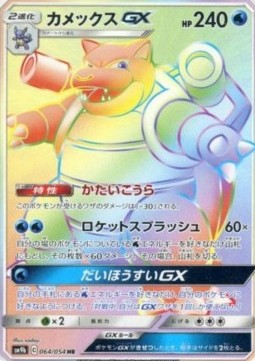 Blastoise GX Full Metal Wall #064