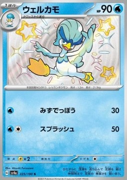 Quaxwell Shiny Treasure ex #225