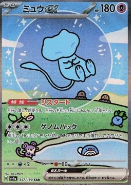 Mew ex Shiny Treasure ex #347