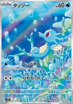 Horsea Night Wanderer #067