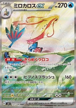 Milotic ex Super Electric Breaker #131