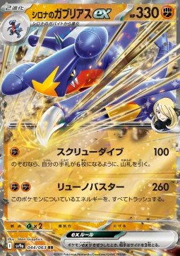Cynthia's Garchomp ex Heat Wave Arena #044