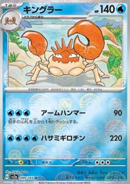 Kingler Pokémon Card 151: Additionals #099