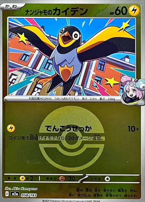 Iono's Wattrel MEGA Dream ex: Additionals #058