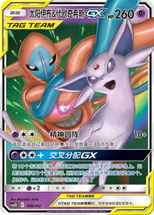 Espeon & Deoxys GX Shining Synergy GX Starter Deck #108/342