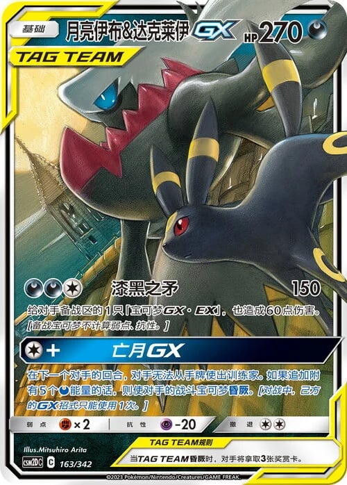 Umbreon & Darkrai GX Shining Synergy GX Starter Deck #163/342