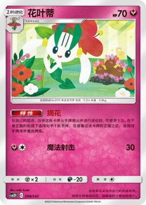 Floette Shining Synergy GX Starter Deck #200/342