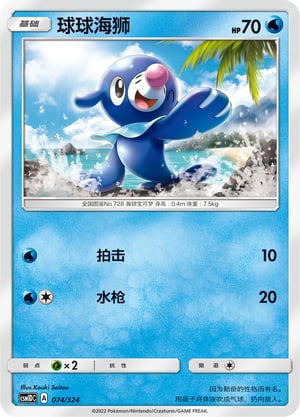 Popplio Storming Emergence GX Starter Deck #074/324