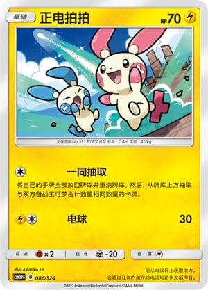 Plusle Storming Emergence GX Starter Deck #086/324