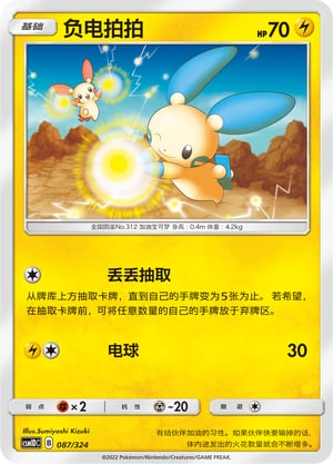 Minun Storming Emergence GX Starter Deck #087/324