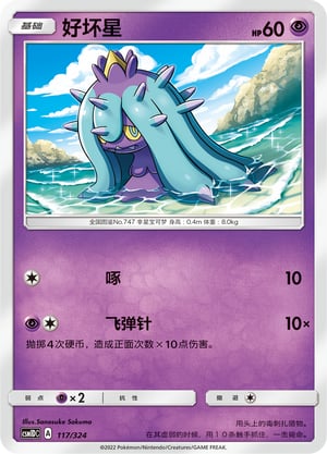 Mareanie Storming Emergence GX Starter Deck #117/324